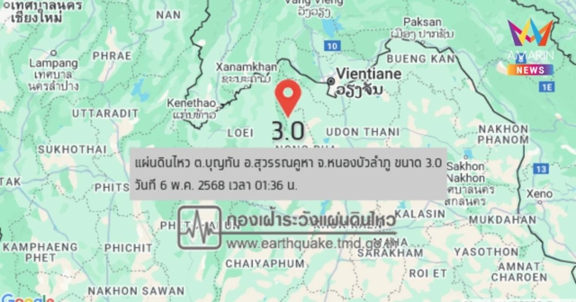 แผ่นดินไหว เขย่าพื้นที่อีสาน อ.สุวรรณคูหา จ.หนองบัวลำภู ขนาด 3.0