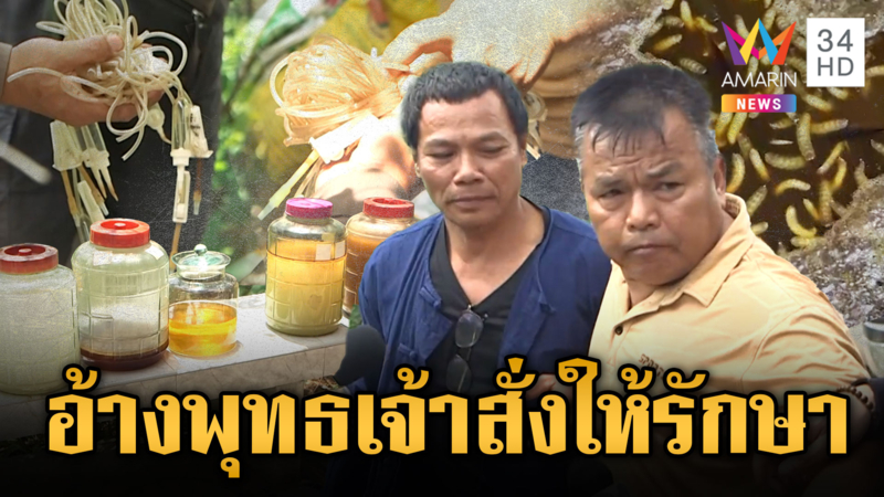รวบอ.พรชัย หมอสมุนไพรทำคนตาย อ้างพุทธเจ้าสั่งให้รักษา