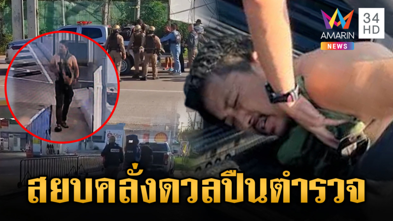 ชายคลุ้มคลั่ง ยิงโต้จนท. หน้าเทศบาลนครแม่สอด ยึดปั๊มน้ำมัน