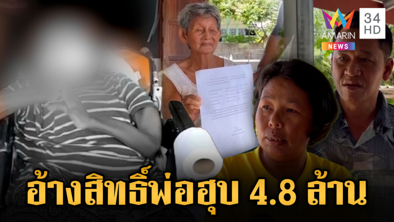น้องแพนป่วยมะเร็งดับพ่อไม่เคยดูแล โผล่ฟ้องฮุบเงินบริจาค 4.8 ล้าน