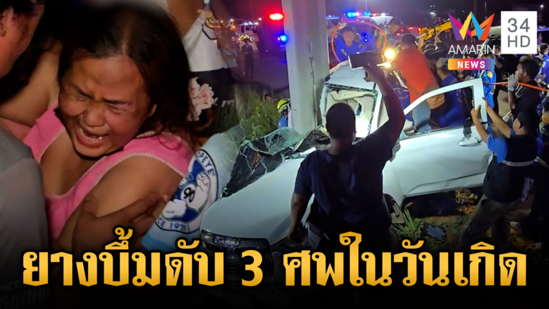 พ่อแม่ลูกกลับจากฉลองวันเกิดยางระเบิดดับ 3