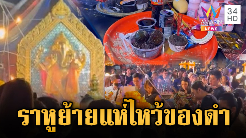 ราหูย้าย! แห่ไหว้ของดำแน่นแยกห้วยขวาง