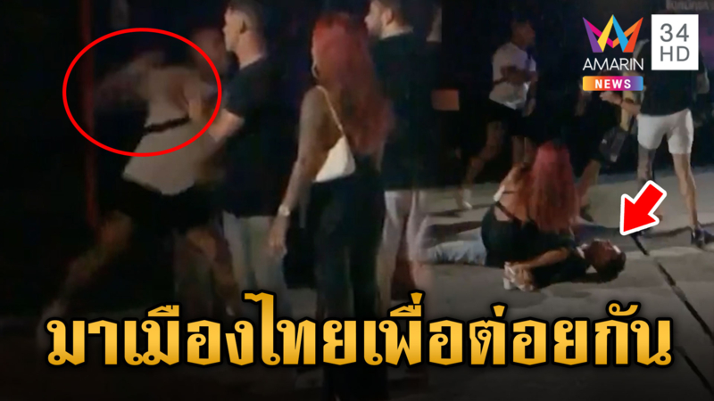 ฟรีวีซ่า! นทท.เมาบุกซัดอริหมัดเดียวร่วง