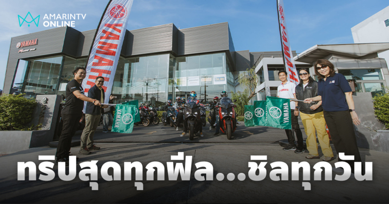 ยามาฮ่า ททท. และอัมรินทร์ ทีวี จัดทริปเอ็กซ์คลูซีฟ 2 วัน 1 คืน