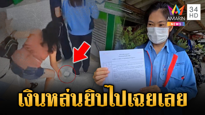 วงจรปิด!! พนง.ทำเงินร่วง สาวใหญ่ตีเนียนหยิบหนีเฉย