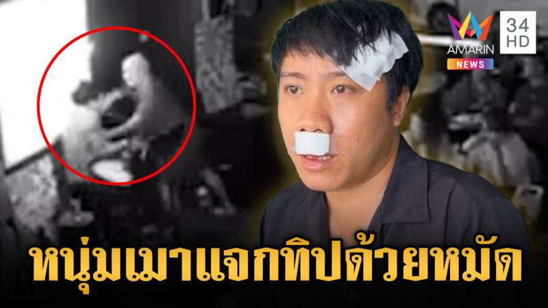 นึกว่าให้ทิป ! ลูกค้าเมาแจกหมัดนักดนตรี