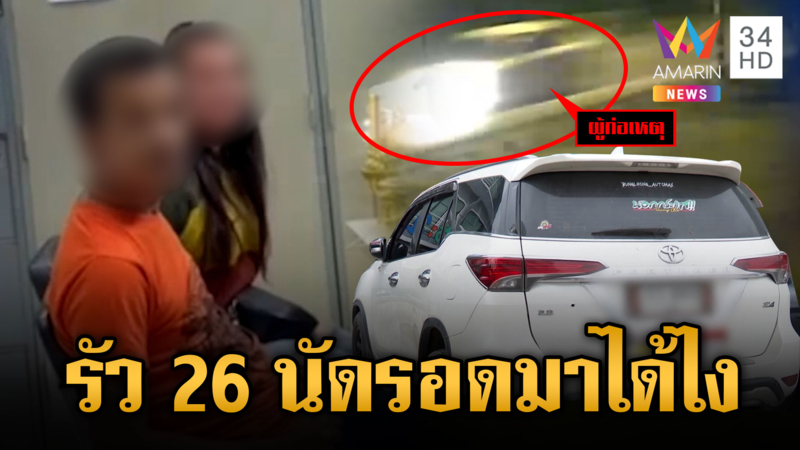 มือปืนขับเก๋ง ไล่ยิงฟอร์จูนเนอร์ 26 นัด รอดหวุดหวิด