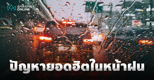 วันที่ฝนตก ปัญหาที่คนใช้รถต้องเจอ และวิธีรับมือให้ขับขี่อย่างปลอดภัย