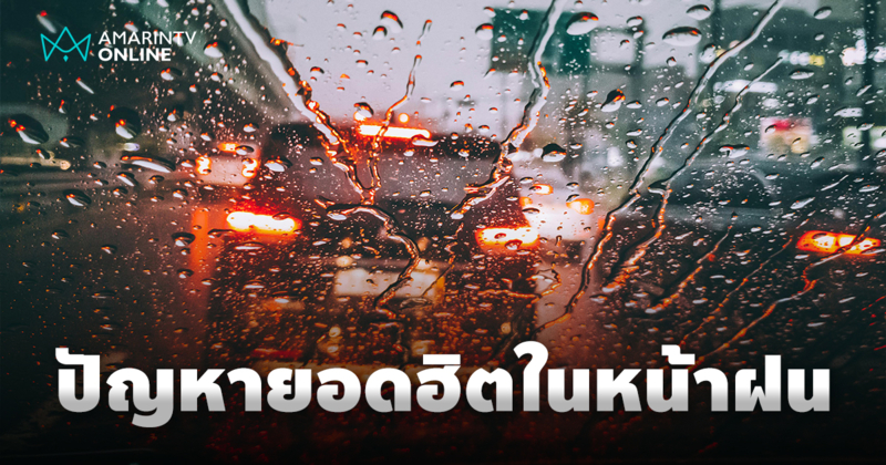 วันที่ฝนตก ปัญหาที่คนใช้รถต้องเจอ และวิธีรับมือให้ขับขี่อย่างปลอดภัย
