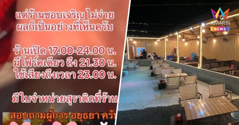 ผู้การฯอยุธยา สั่งตั้ง คกก.สอบสวนข้อเท็จจริง ตร.รีดเก็บส่วย ร้านอาหาร