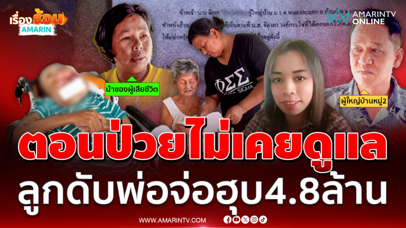 หดหู่ใจ น้องแพน ป่วยมะเร็งดับ พ่อไม่เคยมาดูแล จ่อฟ้องฮุบเงิน 4.8 ล้าน