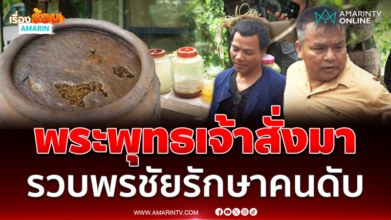 รวบ "อ.พรชัย" บุกทลายสำนักสมุนไพรรักษาคนดับ อ้างพระพุทธเจ้าสั่งมา
