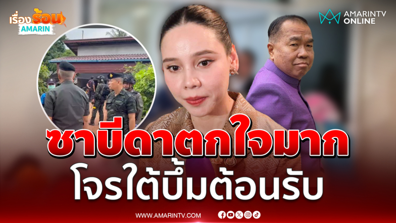 ซาบีดาตกใจมาก โจรใต้บึ้มต้อนรับลงพื้นที่