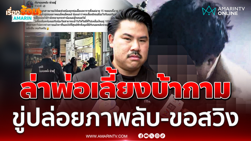 "กัน" ไล่ล่าพ่อเลี้ยงชั่วขู่ปล่อยภาพ-ขอสวิงแม่ลูก