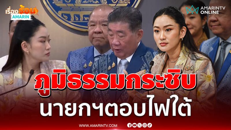 ชมนาที "ภูมิธรรม" กระซิบ ให้นายกฯตอบปมไฟใต้