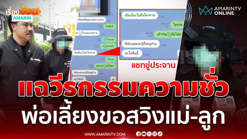 แม่-ลูกแฉวีรกรรมความชั่วไอ้พ่อเลี้ยงบ้ากาม