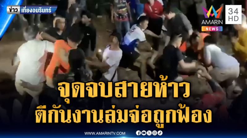 วัยรุ่นห้าวตีกันกลางงานบุญบั้งไฟ จนงานล่ม ผู้จัดจ่อฟ้องหลักแสน