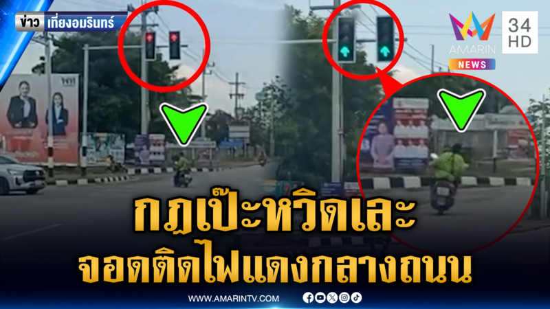 ชาวบ้านลุ้นหนัก คุณป้าเคารพกฎจราจร จอดติดไฟแดงกลางแยก