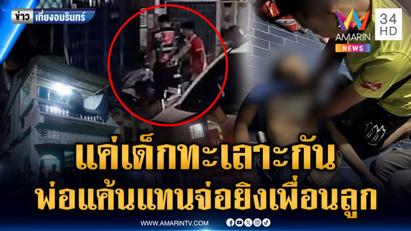 พ่อหัวร้อนแทนลูกชาย บุกยิงขมับหนุ่ม 19 เจ็บสาหัส