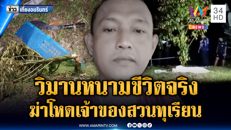 คนร้ายบุกฟัน-จ่อยิงเจ้าของสวนทุเรียนดับ โยงขัดแย้งผลประโยชน์