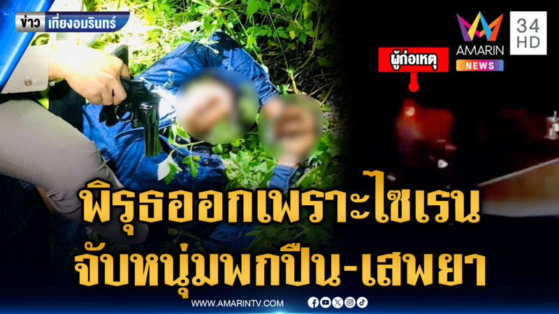 ตร.แค่จะเตือนหนุ่มขี่ จยย.เร็ว พอเปิดไซเรนปุ๊บพิรุธออกทันที