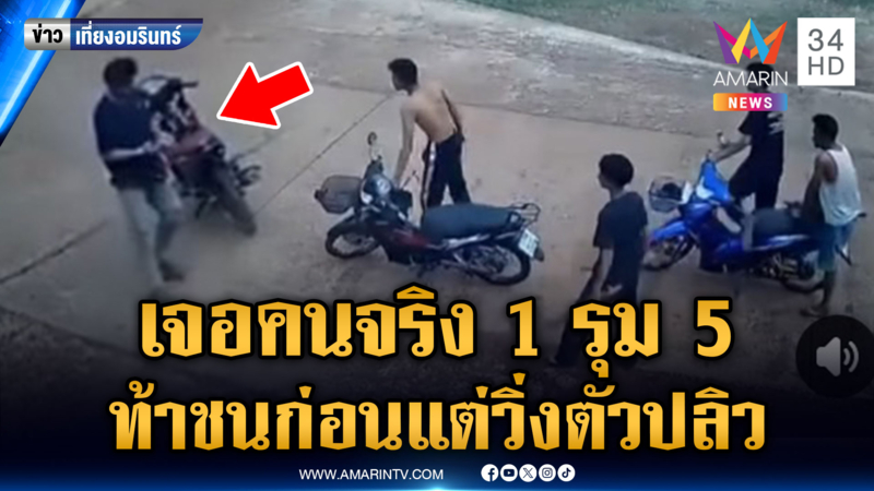 5 โจ๋ห้าวอาวุธมีดพร้อม เห็นอริมีคนเดียว แต่ตอนจบผึ้งแตกรัง