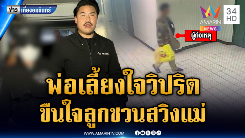 กันจอมพลัง ช่วยลูกสาวถูกพ่อเลี้ยงขืนใจ 4 ปี วิปริตชวนเซ็กซ์หมู่แม่