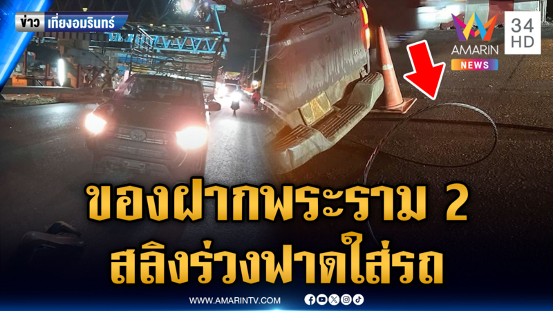 พระราม 2 ไม่เคยแผ่ว ลวดสลิงร่วงใส่รถเสียหาย 2 คัน
