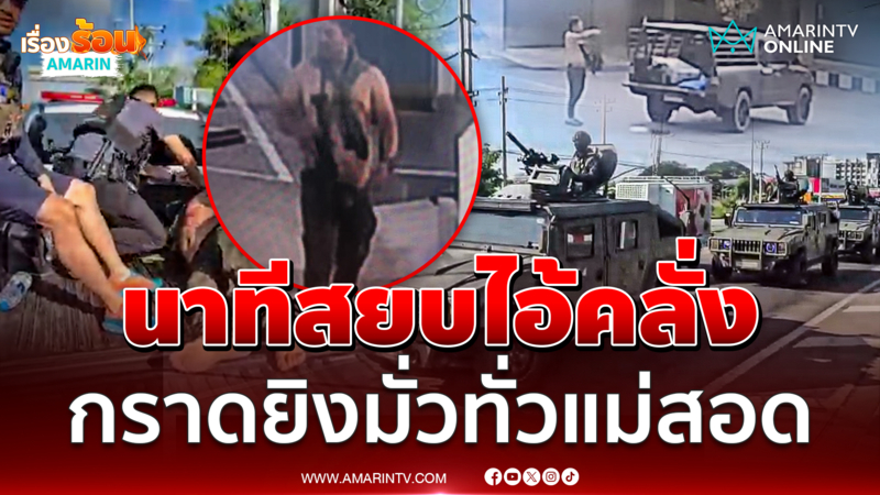 นาทีไอ้คลั่งดวลปืนตร.ทั่วแม่สอด ล้อมจับเหมือนในหนัง