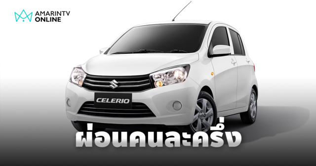 SUZUKI CELERIO ผ่อนครึ่งเดียว ออกให้ 50% ผ่อนเบาๆ ฟรีประกันภัย!