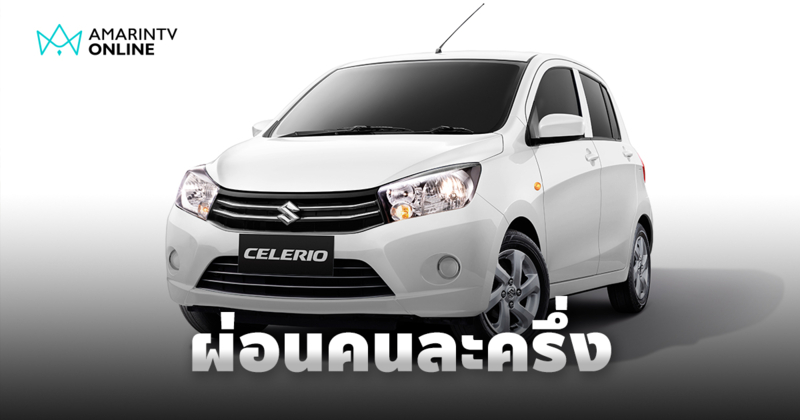 SUZUKI CELERIO ผ่อนครึ่งเดียว ออกให้ 50% เริ่มต้นเบาๆ ฟรีประกันภัย!