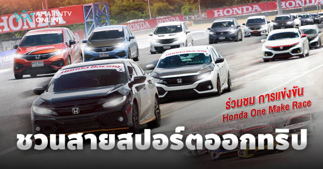 ฮอนด้า ชวนแฟนสายสปอร์ตออกทริป Honda One Make Race 2025 Exclusive Trip