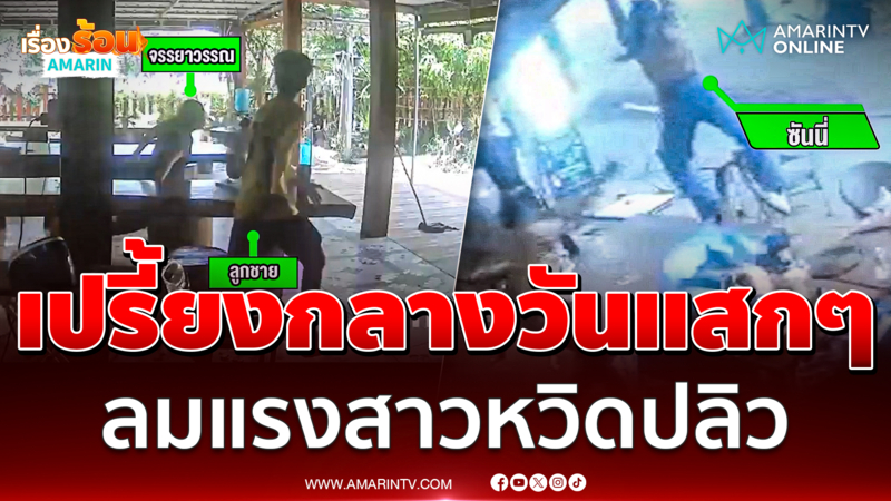 ฟ้าผ่าเปรี้ยงกลางวันแสกๆ แม่-ลูก วิ่งกระเจิง สาวเกาะกันสาดตัวลอย
