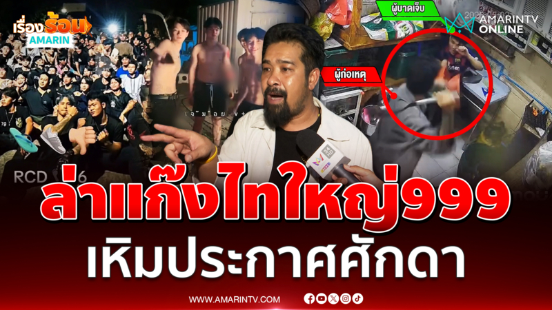 "เต้ อาชีวะ" ระดมคนล่า "แก๊งไทใหญ่999" เหิมหนักโพสต์คลิปประกาศศักดา