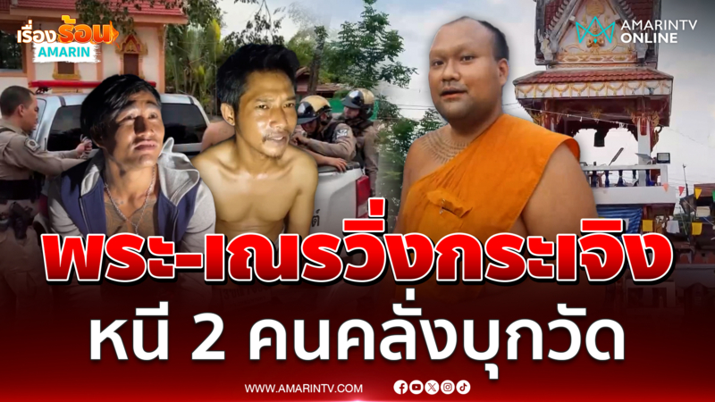 เจ้าอาวาส-เณรวิ่งกระเจิง หนี 2 คนคลั่งขึ้นหอระฆัง