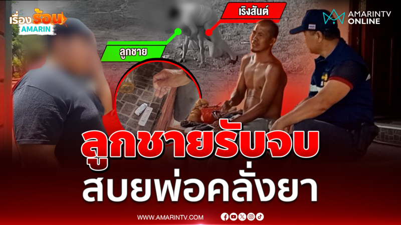 ลูกตัดสินใจสยบพ่อคลั่งยา ทำร้าย บังคับย่าขายมะม่วง