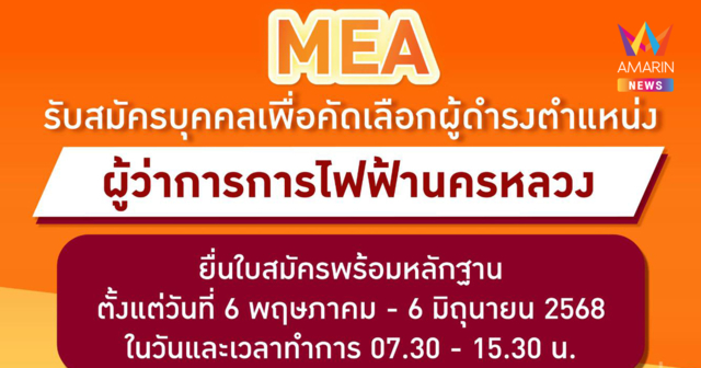 การไฟฟ้านครหลวง รับสมัครบุคคลเพื่อคัดเลือกผู้ดำรงตำแหน่ง ผู้ว่าการการไฟฟ้านครหลวง