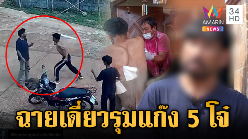 พี่หมีขาใหญ่ ลุยเดี๋ยว 5 โจ๋รุ่นน้อง คนเยอะกว่าแต่เจ็บสาหัส
