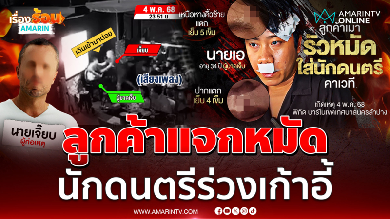 ลูกค้าเมาแจกหมัด นักดนตรีร่วงเก้าอี้