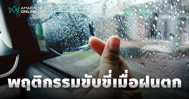 สำรวจตัวเอง เบื้องหลังพฤติกรรมการขับขี่ที่เปลี่ยนไปในวันที่ฝนตก