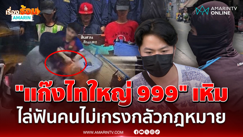 "แก๊งไทใหญ่ 999" เหิมหนัก ไล่ฟันคนไม่เกรงกลัวกฎหมาย