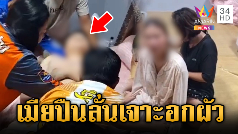 เมียทะเลาะเดือดผัวชาวจีน ทำปืนลั่นพุ่งเจาะหน้าอกฝ่ายชาย