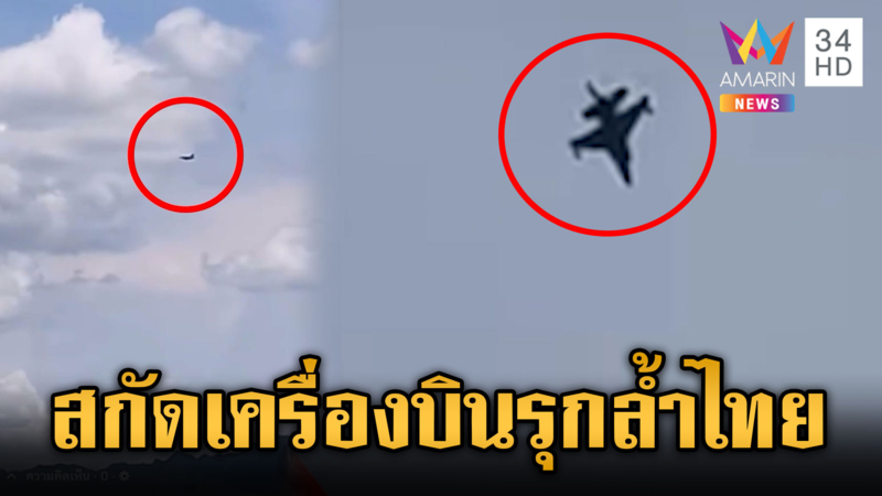 กองทัพส่ง F-16 สกัดเครื่องบินไม่ทราบฝ่าย บินประชิดน่านฟ้าไทย