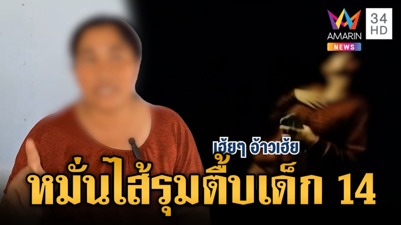 แม่ร้องเอาผิดแก๊งวัยรุ่น หมั่นไส้รุมตื้บลูกชายวัย 14 เจ็บ