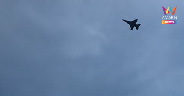 ด่วน! ทอ.ส่งเครื่องบินรบF-16 สกัดกั้นอากาศยานไม่ทราบฝ่ายบุกน่านฟ้าไทย