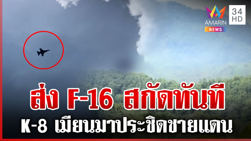 ไล่ระทึก! ส่ง F-16 บินสกัดกั้นเครื่องบินรบเมียนมา ปกป้องน่านฟ้าไทย