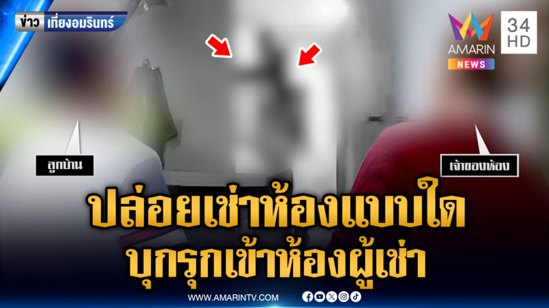 ฟัง 2 มุม เจ้าของห้องบุกเข้าห้องผู้เช่า อ้างถ่ายรูปเครมประกัน