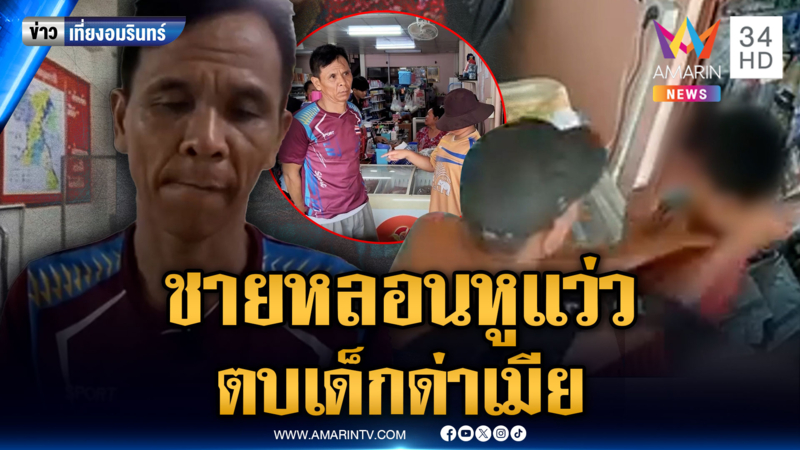 ชาย 64 หลอนยาหูแว่ว ตบทำร้ายเด็ก-ข่มขู่เมีย