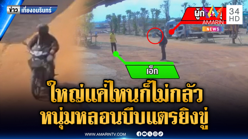 หนุ่มหลอนบุกยิงปืนขู่ฟาร์ม อ้างใหญ่แค่ไหน ก็เตะปากมาแล้ว