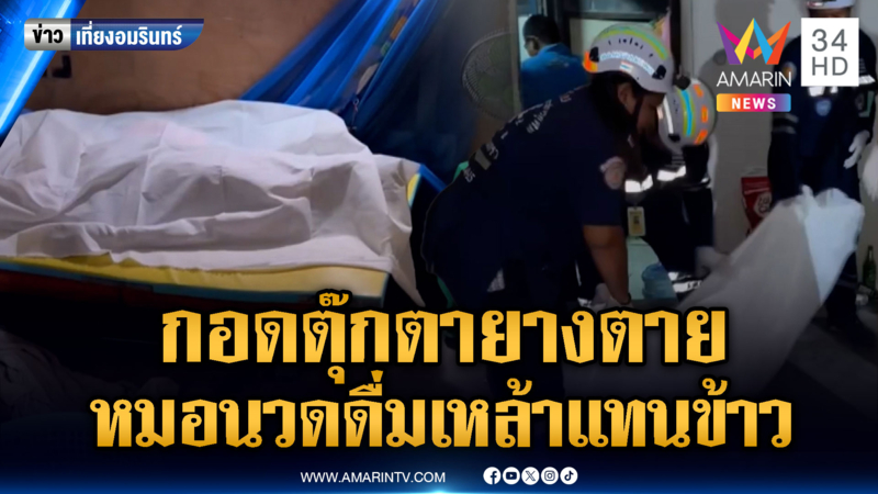 หมอนวดตาบอดดื่มเหล้าแทนข้าว นอนกอดตุ๊กตายางตาย